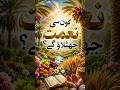 Allah Ki Kaunsi Nemat Jhutlao ge? | Imaan Boost