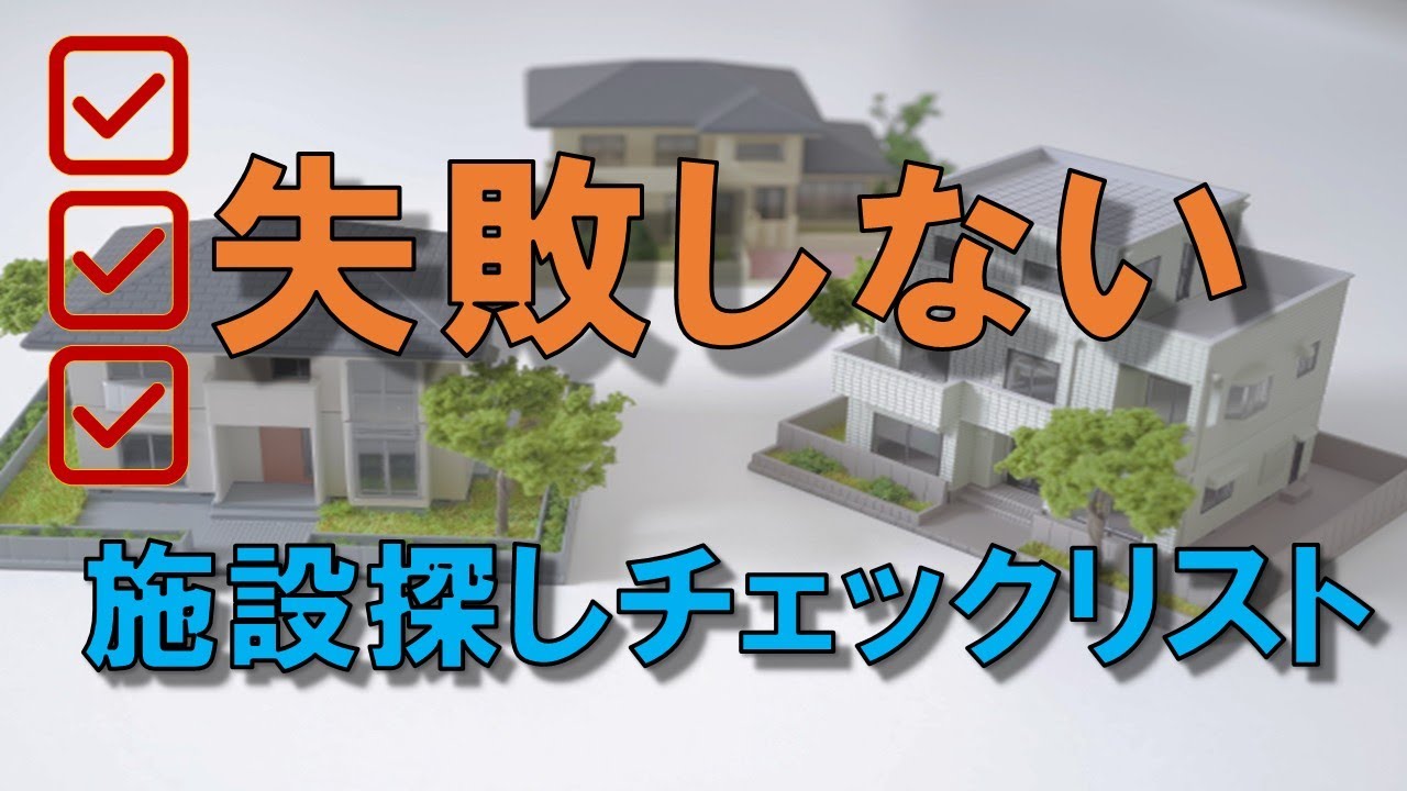 【介護施設選び】後悔しないためのチェックリスト6選｜MSW解説