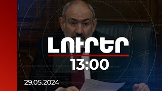 Լուրեր 13:00 | Պետությունը մարդկության նախաձեռնություններից ամենաթանկն է. վարչապետ | 29.05.2024