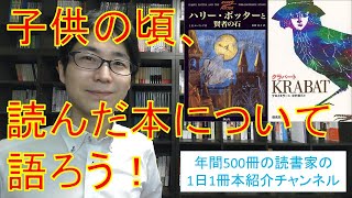 子供の頃読んだ本について語りましょう！