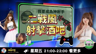 二戰風射擊酒吧 我要成為神射手|鳳梨不累|蛋捲