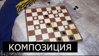 Комбинация в шашки 64