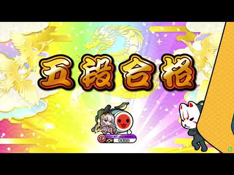 【太鼓の達人 ニジイロver.】2021段位道場 五段全良（キャプチャー）