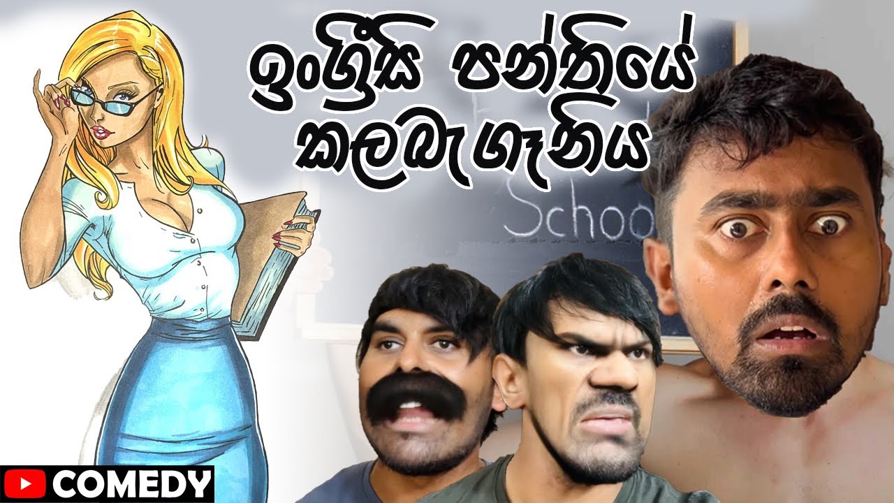 ඉංග්‍රීසි පන්තියේ කලබැගෑනිය 😂🤦🏻‍♂️