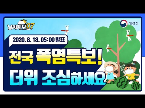 [날씨예보07] 전국 폭염특보! 더위 조심하세요, 8월 18일 5시 발표