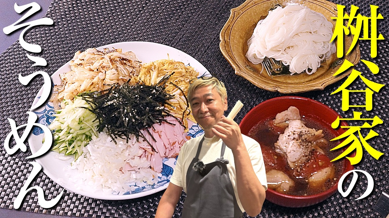 【最強のつけだれ】桝谷家の“超具沢山”そうめん 【ひんやり&さっぱり】