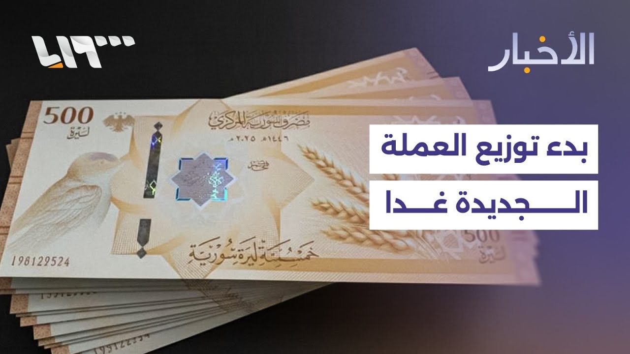 المصرف المركزي يبدأ توزيع العملة الجديدة على المصارف غدا.. التفاصيل مع مراسلتنا في دمشق
