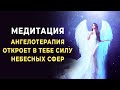 Медитация Ангел Вдохновения | Ангелотерапия Откроет Силу Небесных Сфер для Реализации Предназначения