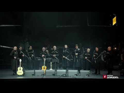 „ქართული ხმები“ - „დალა კოჯას ხელღვაჟალე“