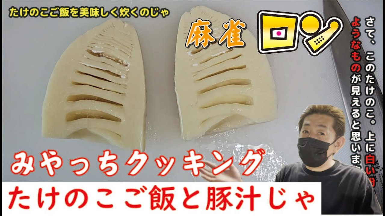 みやっちクッキング 07 たけのこご飯と豚汁じゃ Youtube