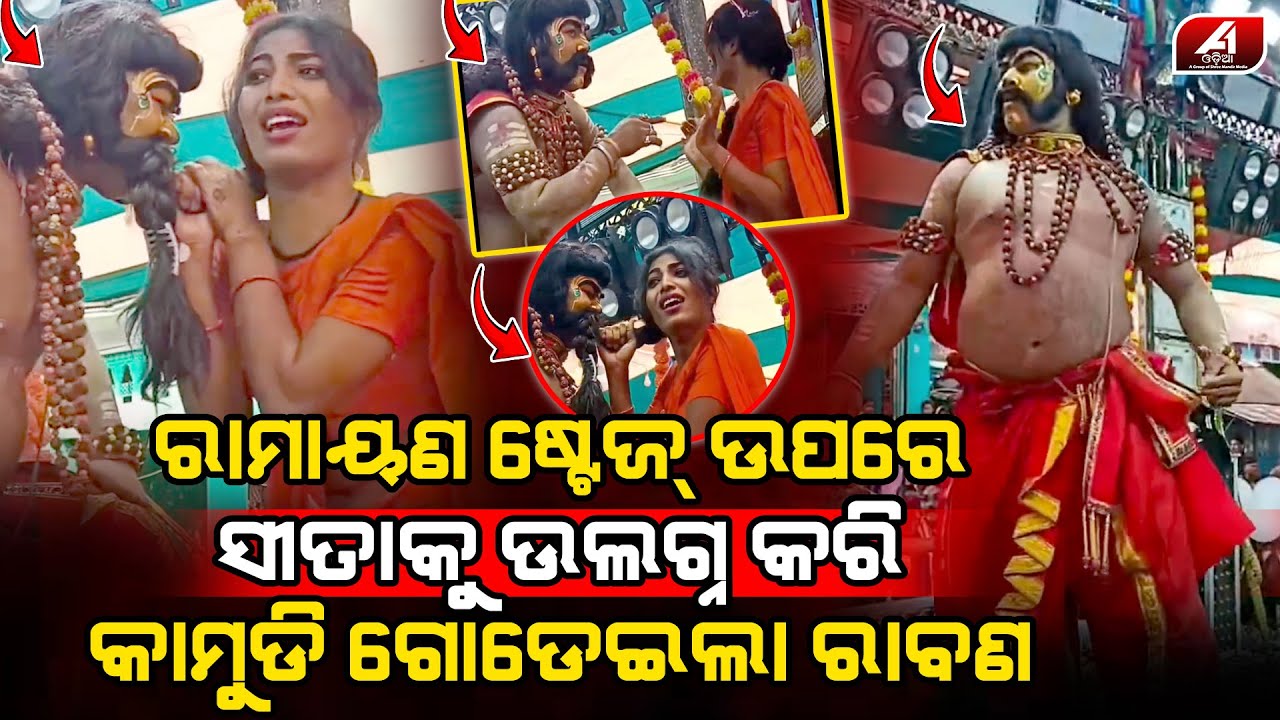 ସଂସ୍କୃତିକୁ ଅପମାନ କରି ଷ୍ଟେଜ ଉପରେ ସୀତାଙ୍କ ସହ ରାବଣର ଖୁଲମ ଖୁଲା ପ୍ରେମ l GANJAM RAMAYAN l @A1odia