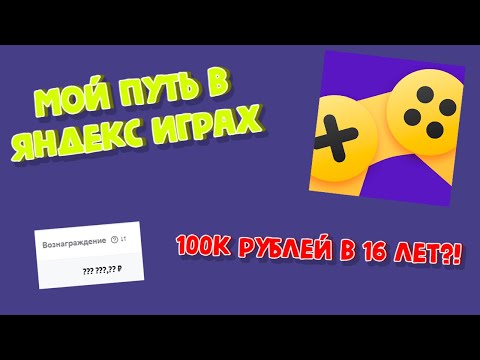 Мой путь в Яндекс Играх | 100к РУБЛЕЙ В 16 ЛЕТ?! | Как заработать на разработке игр