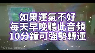 ☘如果運氣不好☘每天早晚聽此音頻10分鐘可強勢轉運淨化房間磁場☘增強財氣貴人運