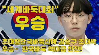 "World Go Championship Win" Massive upset by Korean rookie Kim Seung-gu! An all-time shocker for ... screenshot 4