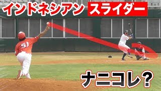 インドネシア投手のスライダーが…なんか違う！トクサン全く反応できない！