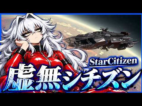 スターシチズン虚無配信【 StarCitizen 】
