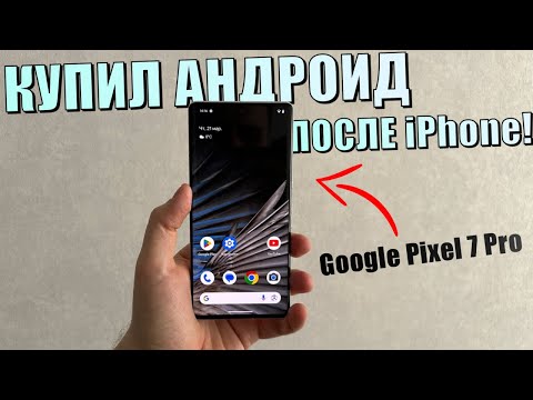 Видео: Google Pixel 7 Pro - купил после iPhone! Распаковка Pixel 7 Pro и почему решил попробовать Android?