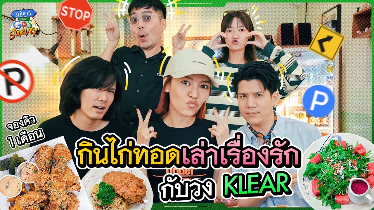 พา "Klear" กินไก่ทอดเจ้าดัง! ที่ต้องจองคิว 1 เดือน | ถ้าโลกนี้ไม่มี GPS Survey