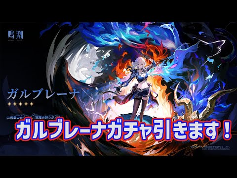 【#鳴潮】ガルブレーナお迎えガチャ！！