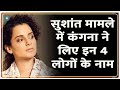 Sushant मामले में Kangana ने Police जांच पर उठाए सवाल, Padma Shri वापस करने की धमकी | Bollywood News