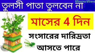 মাসের 4 দিন ভুলেও তুলবেন না তুলসী পাতা | সনাতন হিন্দু ধর্মে তুলসী পাতা তোলার নিয়ম Tulsi Puja Bangla