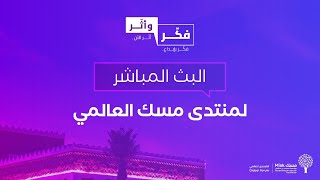 اليوم الأول لـ منتدى مسك العالمي | المسرح