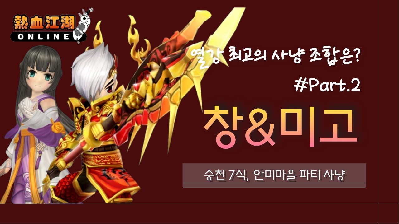 [열혈강호 온라인] 승천7식, 열강 최고의 사냥 조합은? (창&미고) What is the best party ...