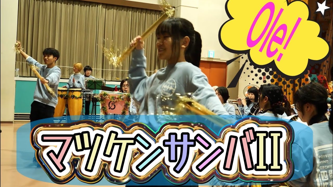 マツケンサンバII（Matsuken Samba 2）/ 四街道吹奏楽団 - YouTube