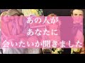 ◆厳しめあり◆【ガチ鑑定】あの人は私に会いたい??💘怖いくらい当たる!タロット&オラクルカードリーディング💕