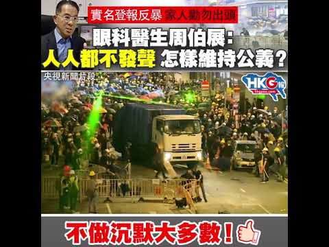 實名登報反暴 家人勸勿出頭 眼科醫生周伯展： 人人都不發聲 怎樣維持公義？  不做沉默大多數！