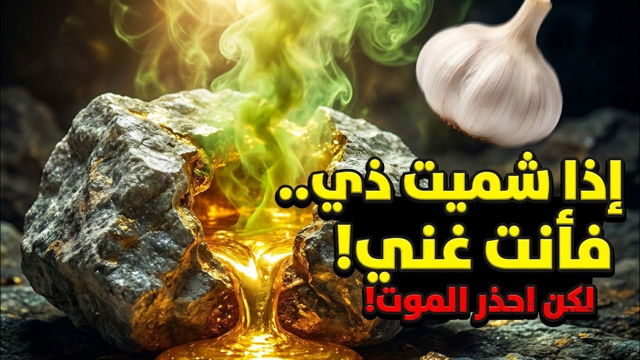 إذا شميت هذه الريحة في الصخر.. فأنت واقف فوق كنز! 😱🧄 (سر الهمداني المنسي)