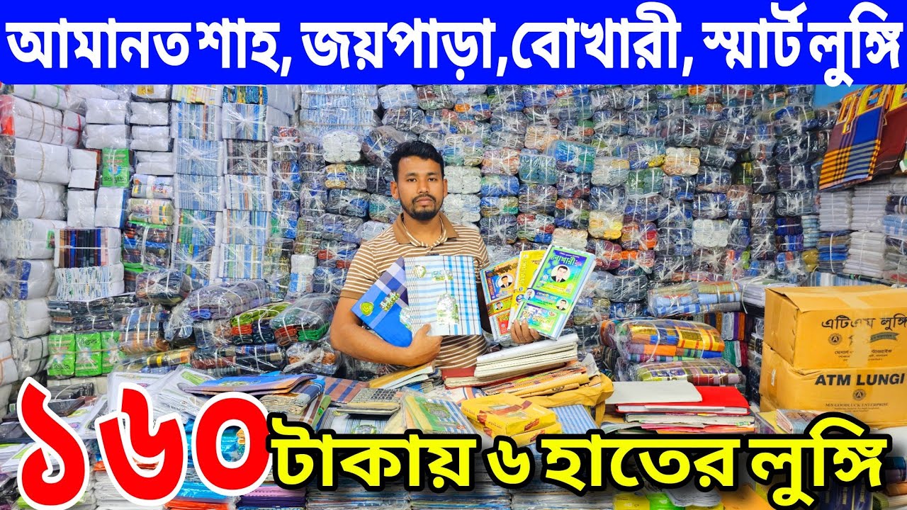 লুঙ্গি ও গামছার পাইকারি মার্কেট গাউছিয়া | কমদামে লুঙ্গি ও গামছা পাইকারি | কমদামে লুঙ্গির