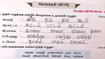 வகுப்பு 4 தமிழ் பயிற்சிநூல் பருவம்-1 தொகுத்தறி மதிப்பீடு 2025-26 @illanthendral7 
