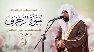 سورة الزخرف | المصحف المرئي للشيخ ناصر القطامي من رمضان ١٤٣٨هـ | Surah-AzZukhruf