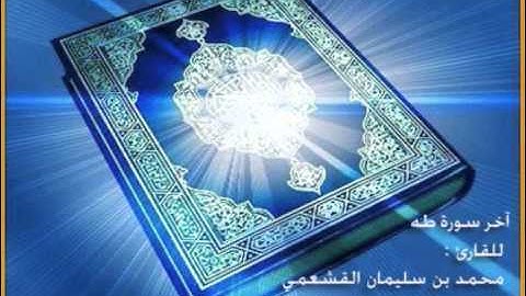 القارئ  محمد بن سليمان القشعمي -آخر سورة طه