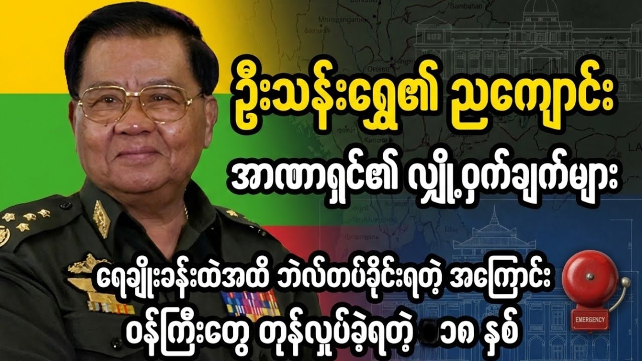 အာဏာရှင် ဦးသန်းရွှေနှင့် ညစဉ်သြဝါဒခံ 