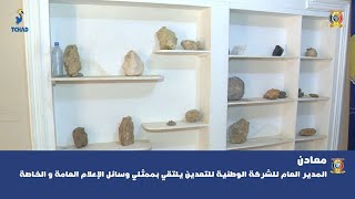 معادن - المدير العام للشركة الوطنية للتعدين يلتقي بممثلي وسائل الإعلام العامة و الخاصة