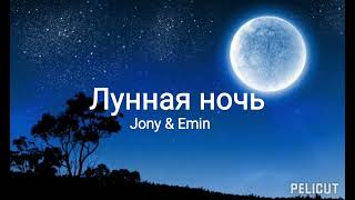 картинка: Jony & Emin- Лунная ночь lyrics //текст песни