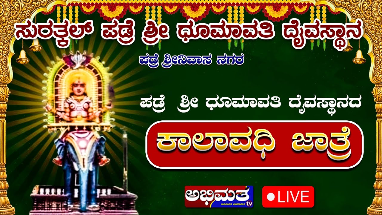 ಸುರತ್ಕಲ್ ಪಡ್ರೆ ಶ್ರೀ ಧೂಮಾವತಿ ದೈವಸ್ಥಾನ - ಕಾಲಾವಧಿ ಜಾತ್ರೆ 2025, DAY - 02