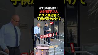 大谷翔平がバスに乗る前に声をかけられて手を振る神対応！