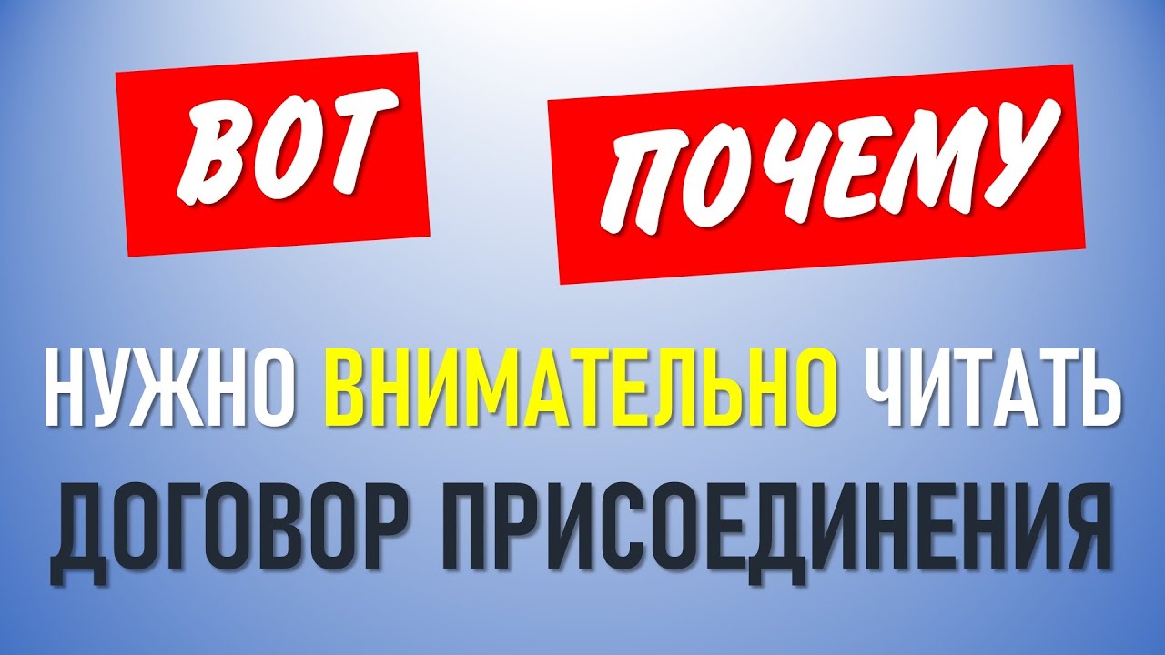 Про договор о присоединении - YouTube