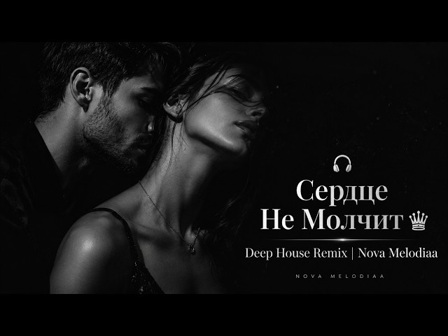 🎧 Сердце Не Молчит ♕ Deep House Remix | Nova Melodiaa