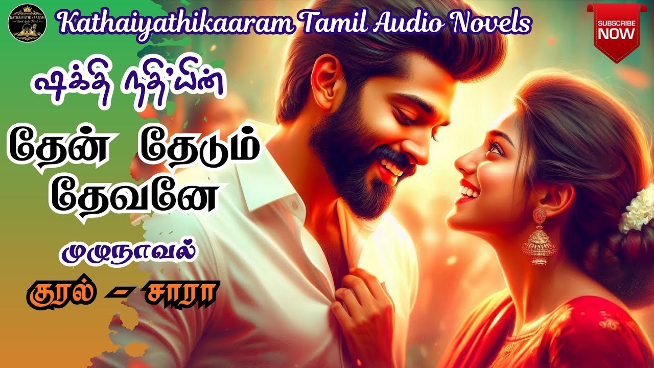 தேன் தேடும் தேவனே | Romantic Audio Novel | Anti Hero Novel | முழுநாவல் | Tamil Audio Novel
