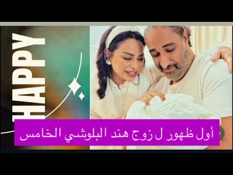اول ظهور زوج هند البلوشي لن تصدقوا من هو وجنسيته وتفاصيل صادمة عن علاقتهما