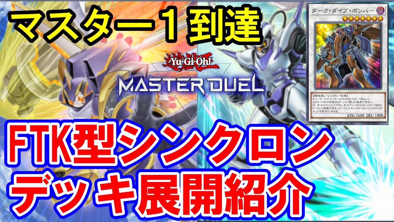 フワロスGに疲れたあなたへ】FTK型シンクロンデッキ紹介【遊戯王MD