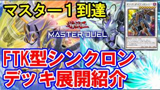 フワロスGに疲れたあなたへ】FTK型シンクロンデッキ紹介【遊戯王MD
