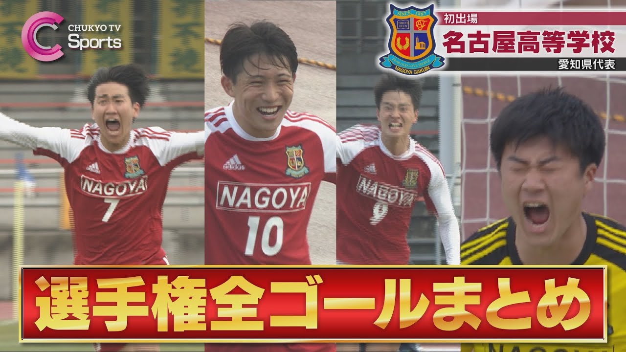 【全国ベスト８】名古屋 名場面まとめ【第102回全国高校サッカー選手権】
