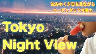 ハーゲンダッツ4本！ジューシーバー白桃&ベリー！クランチーバー！食べまくる【花火と夜景とアイス】六本木ヒルズ52階展望台【スイーツちゃんねるあんみつの試食会風景】