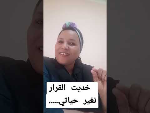 مازال ما تبدلتش ولكن خديت القرار نبدل حياتي وهادي بداية الرحلة