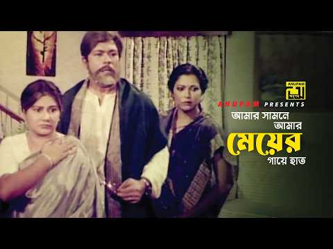 আমার সামনে আমার মেয়ের গায়ে হাত | Chakor | Iliash Kanchan, Diti & Anwar Hossain | Anupam
